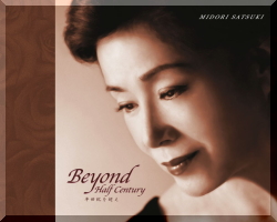 五月みどり芸能生活50周年記念CD「Beyond Half Century」 - 有限会社